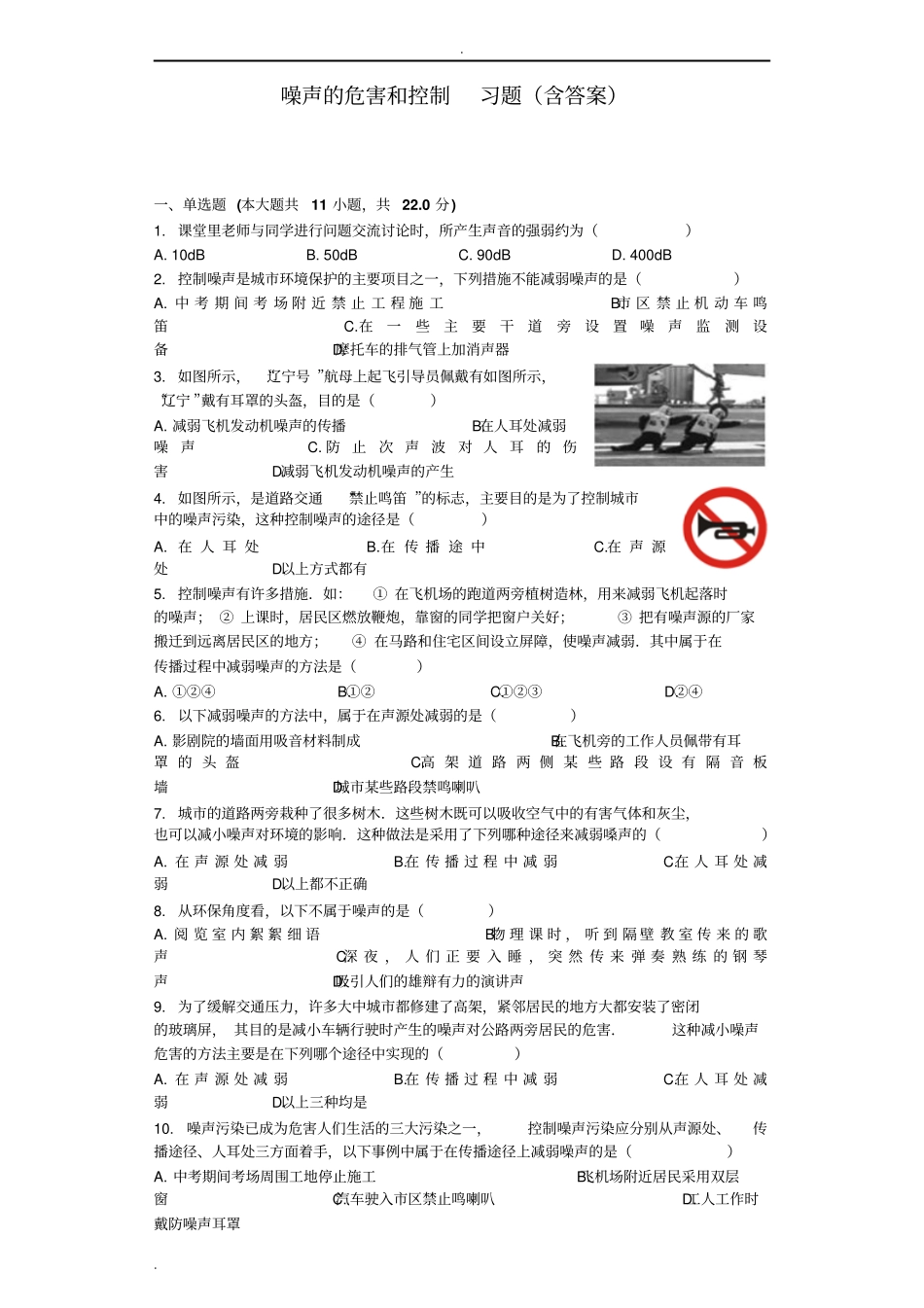 噪声的危害和控制习题含答案_第1页