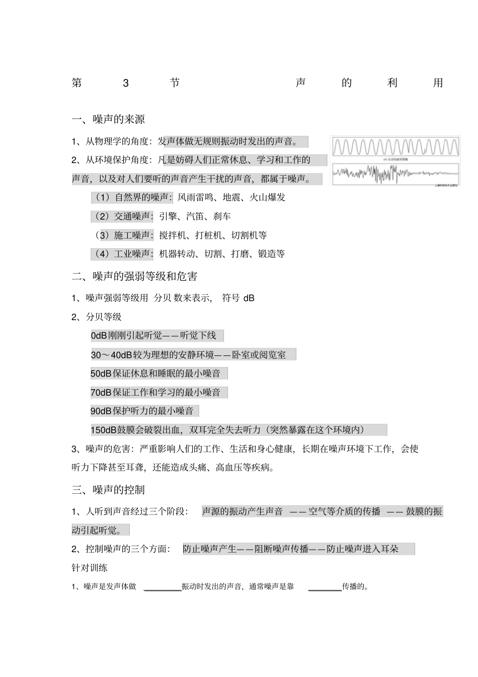 噪声的危害和控制知识点总结及针对训练精选_第1页