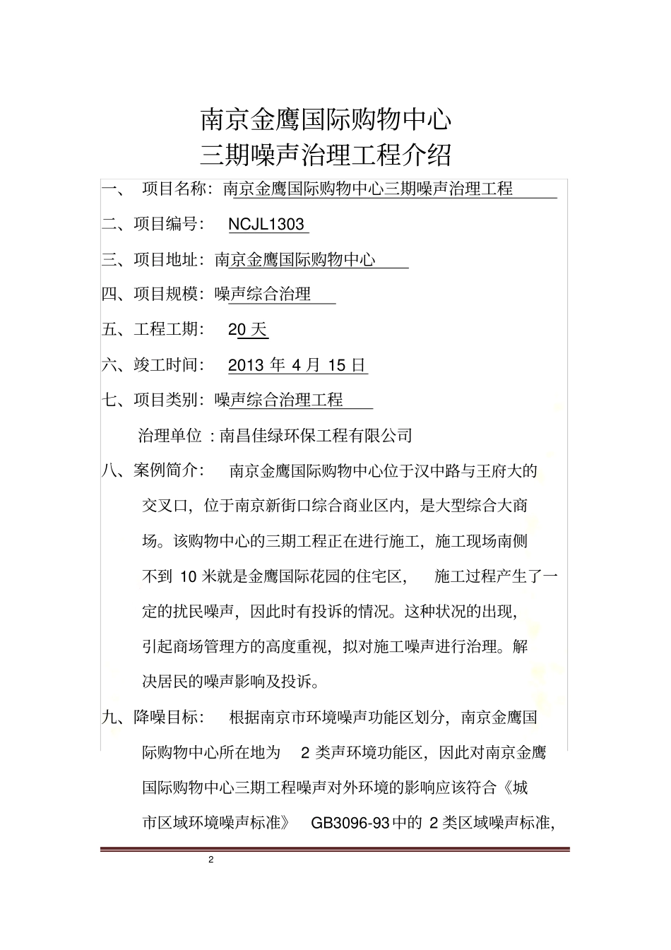 噪声综合治理工程_第2页