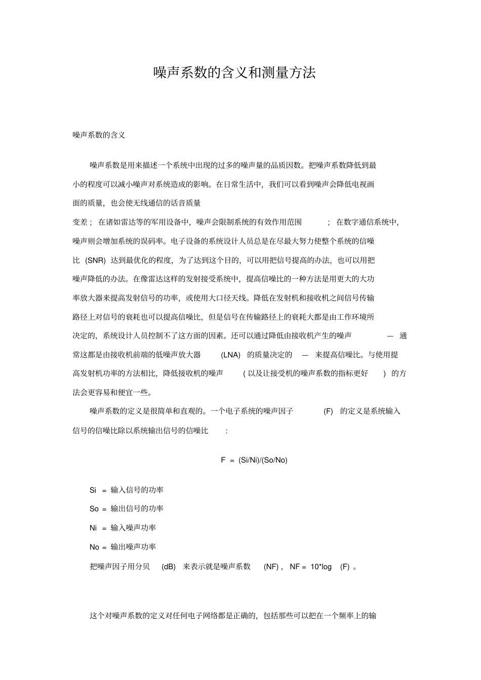 噪声系数的含义和测量方法_第1页