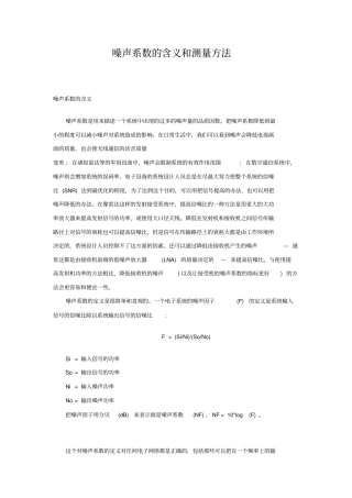 噪声系数的含义和测量方法