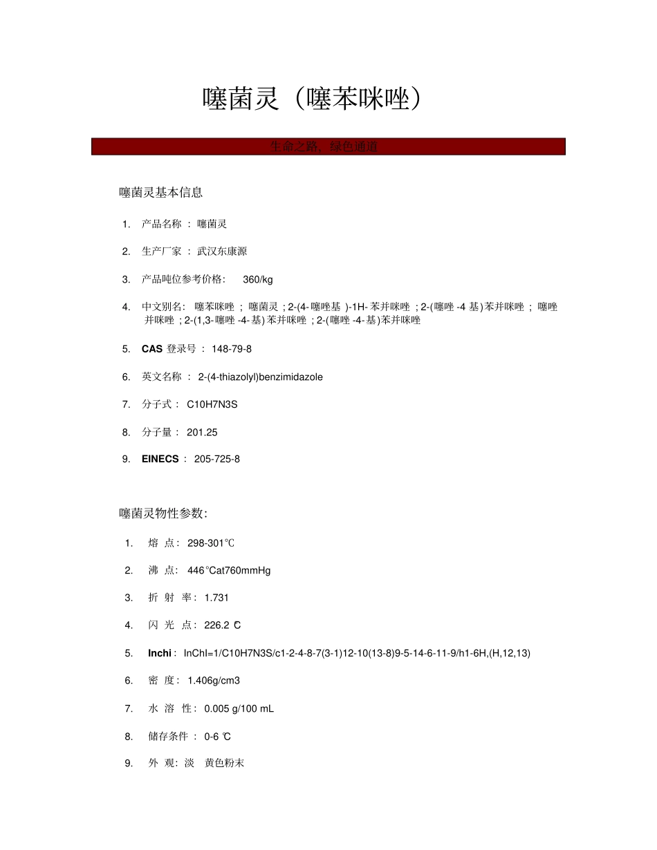 噻菌灵原料药武汉东康源厂家生产_第1页