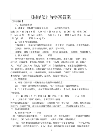 囚绿记导学案答案