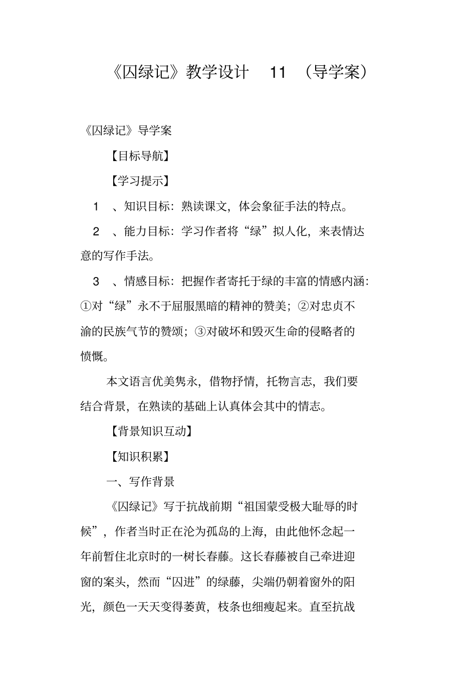 囚绿记教学设计11导学案_第1页