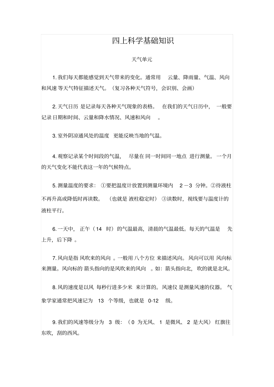 四上科学复习资料汇总_第1页