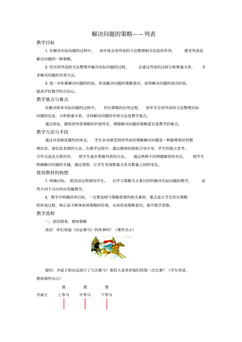 四上解决问题的策略教学设计_第1页