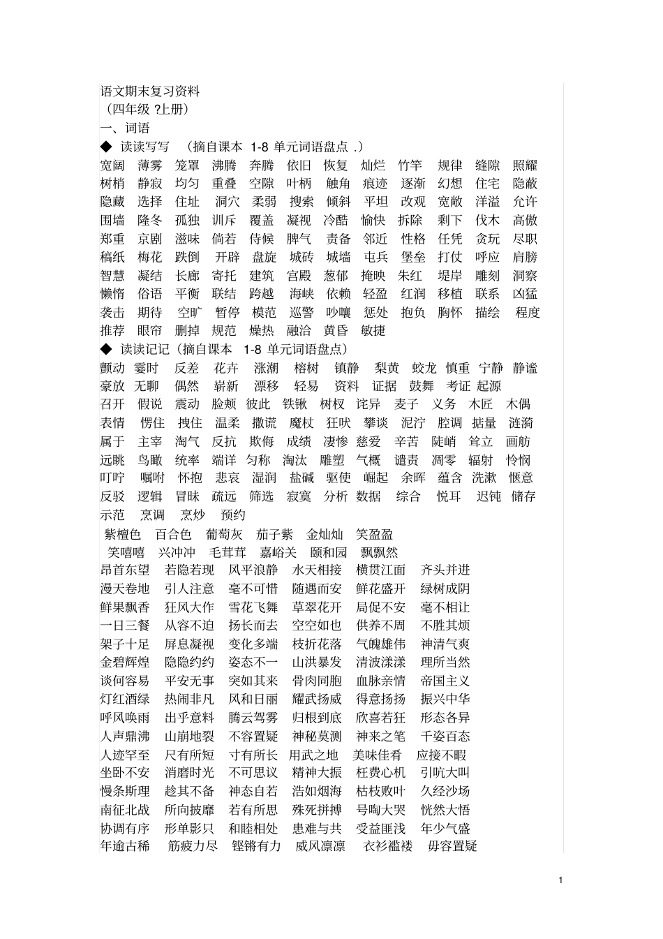 四上语文期末复习资料讲解_第1页