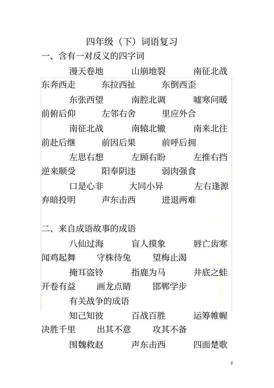 四下词语复习包括日积月累_第2页
