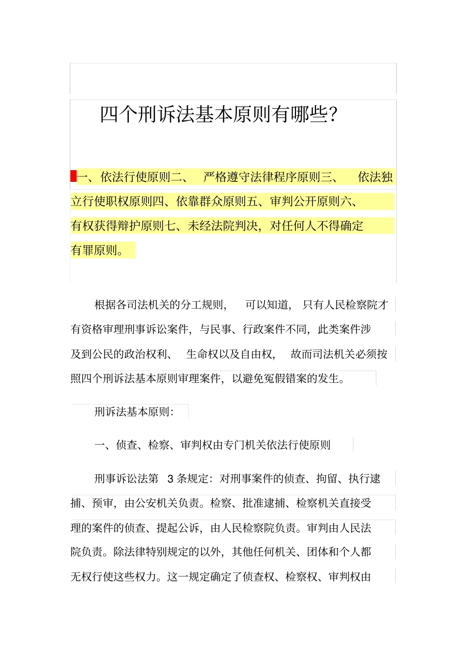 四个刑诉法基本原则有哪些？_第1页