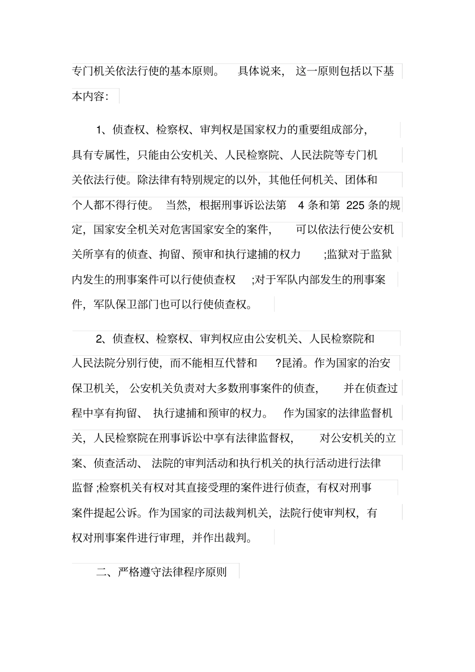 四个刑诉法基本原则有哪些？_第2页