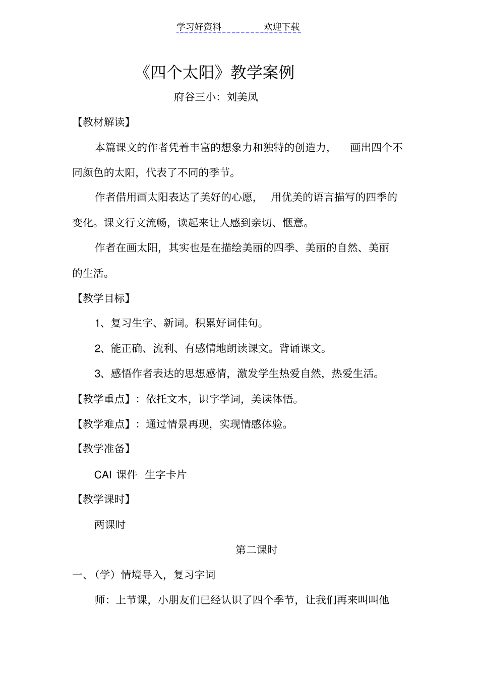 四个太阳教学案例_第1页