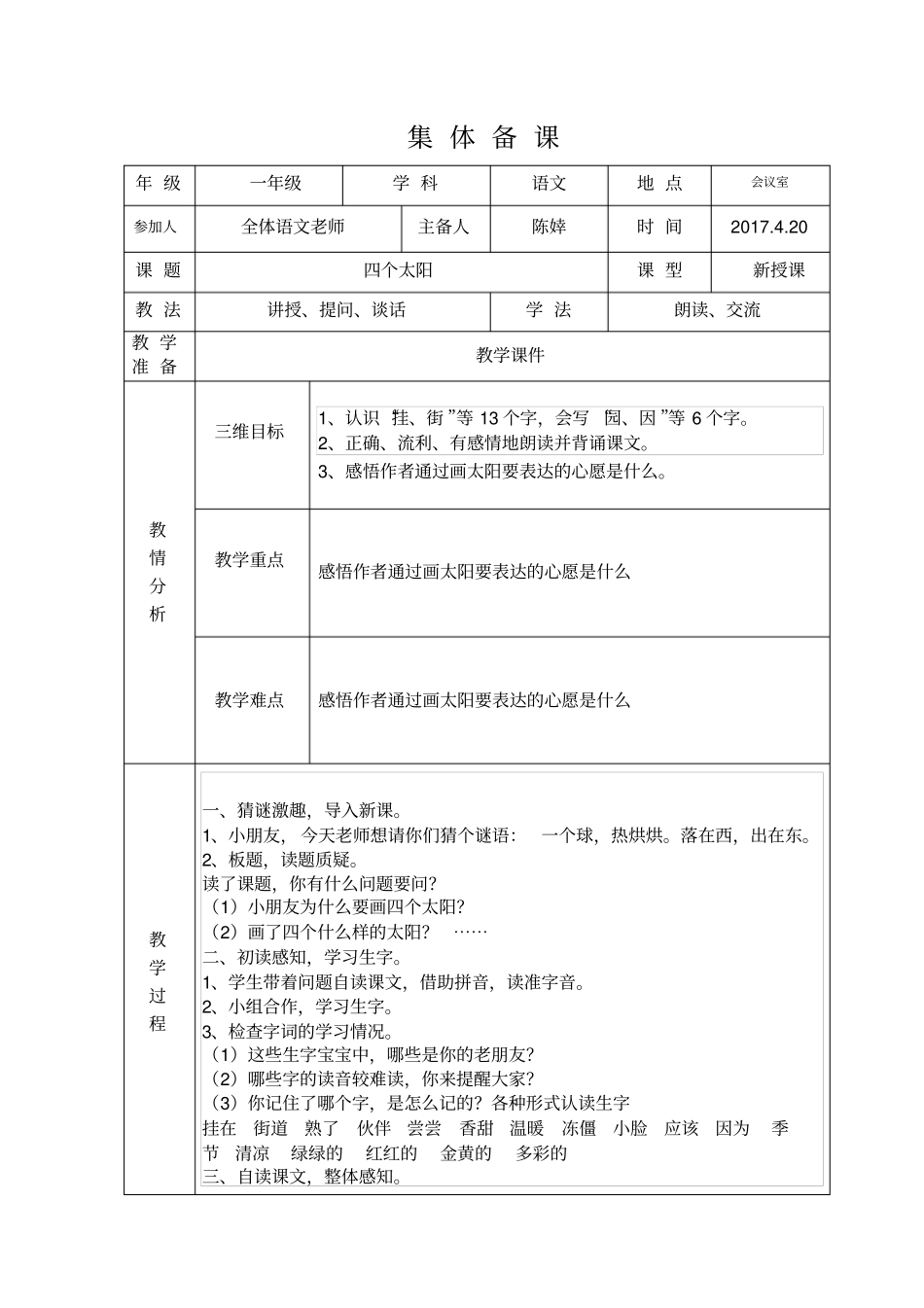 四个太阳集体备课_第1页
