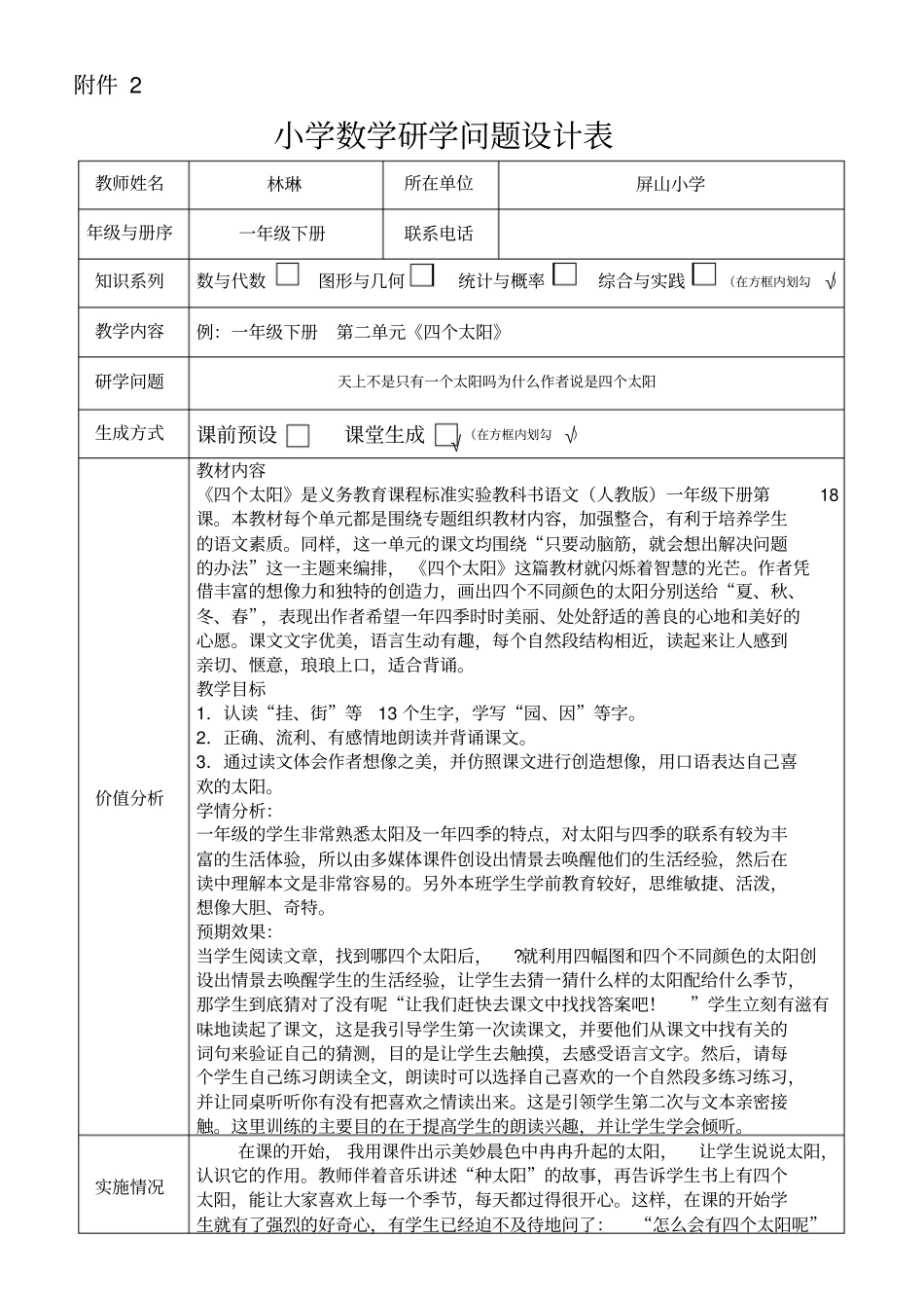 四个太阳研学问题设计表_第1页