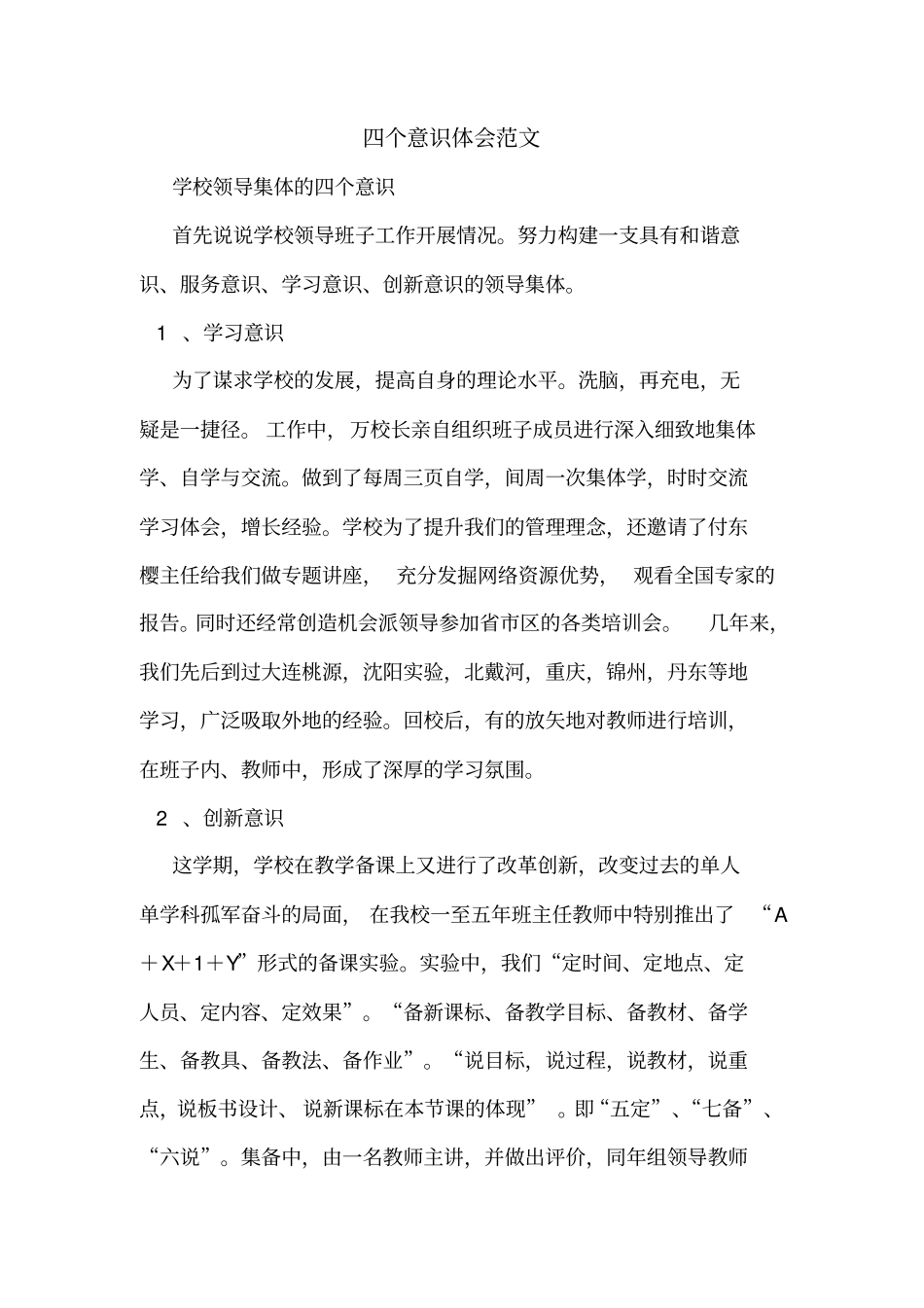 四个意识体会范文_第1页