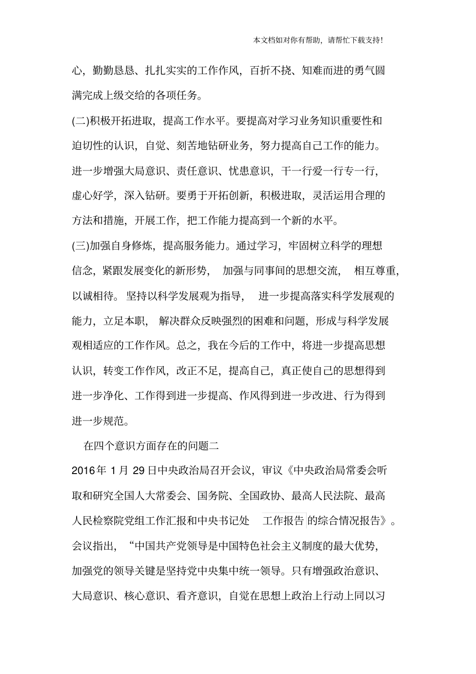 四个意识存在问题原因分析及整改措施_第3页