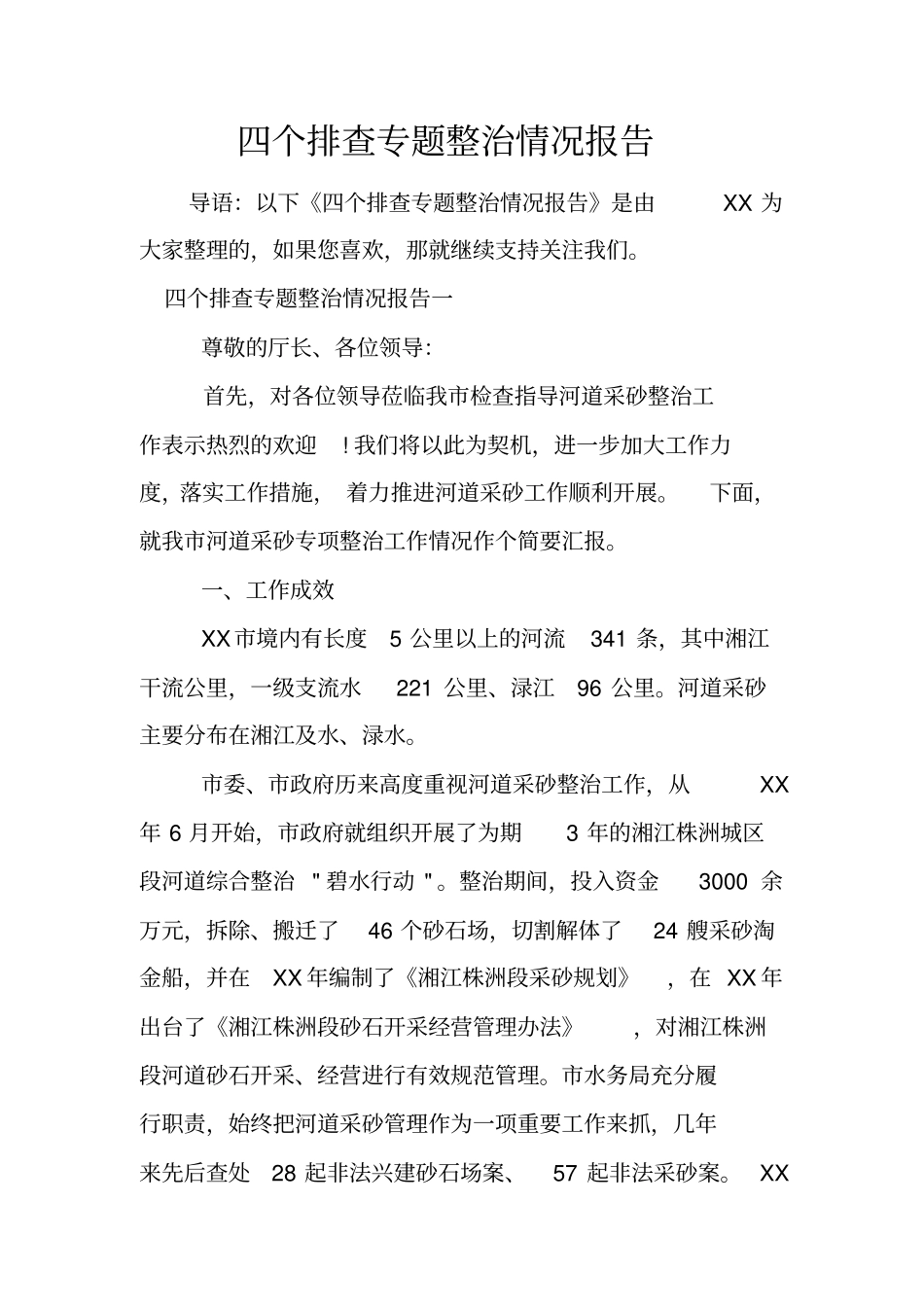 四个排查专题整治情况报告_第1页