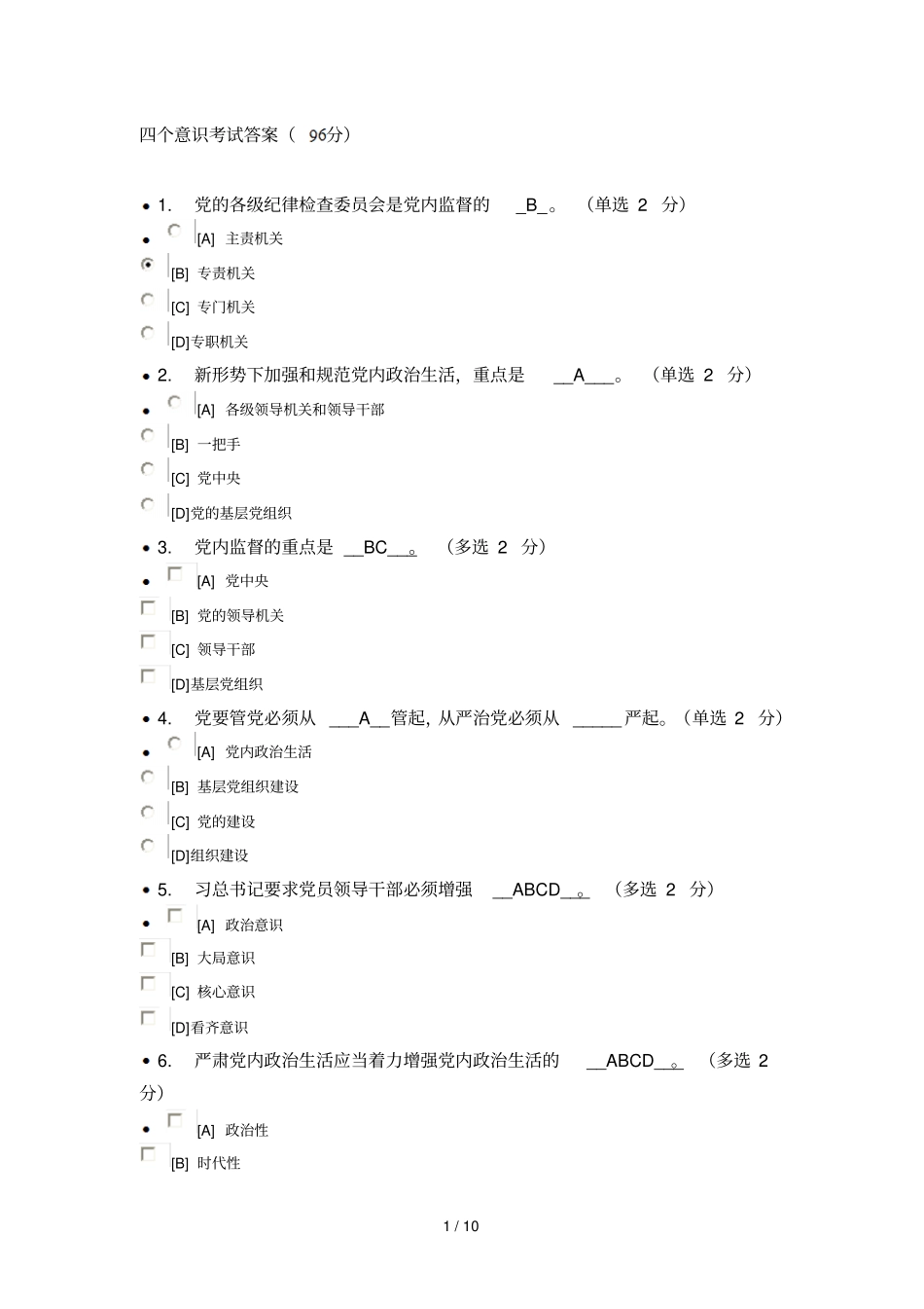 四个意识考试参考答案96分2_第1页