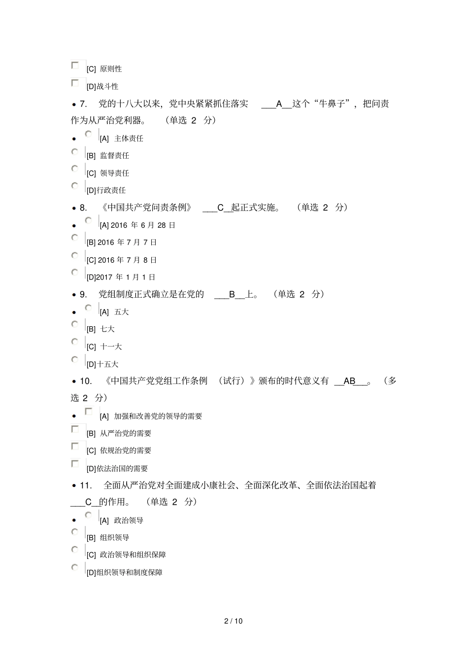 四个意识考试参考答案96分2_第2页
