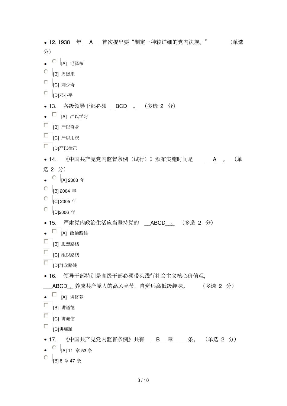 四个意识考试参考答案96分2_第3页