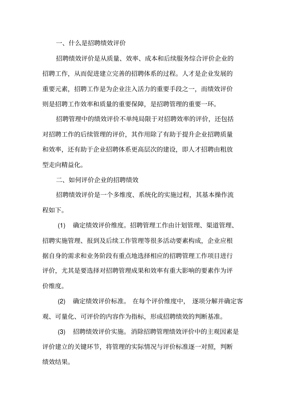 四个维度的招聘绩效管理_第1页