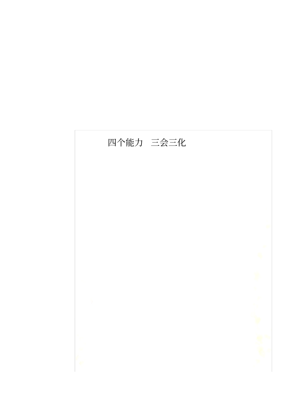 四个能力三会三化_第1页