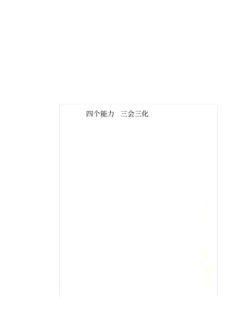 四个能力三会三化