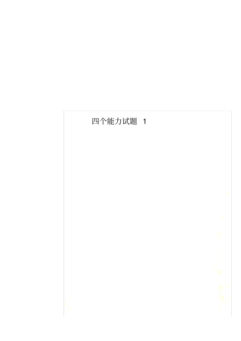 四个能力试题1_第1页