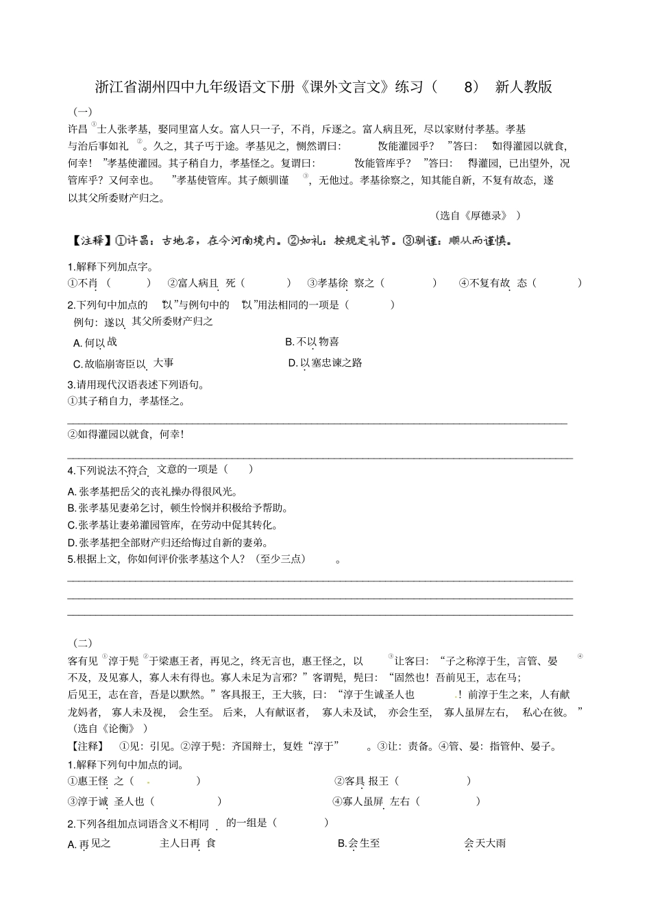 四中九年级语文下册课外文言文练习_第1页