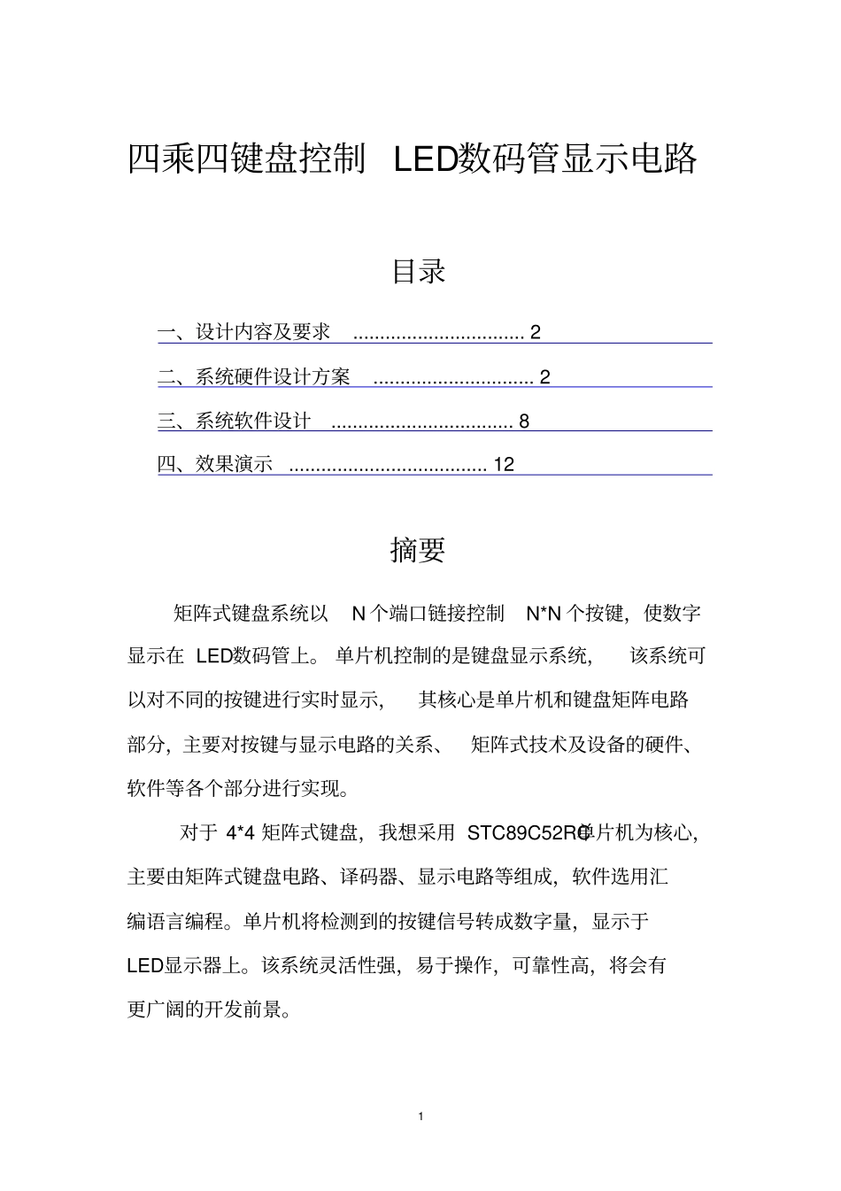 四乘四键盘控制LED数码管显示电路资料_第1页