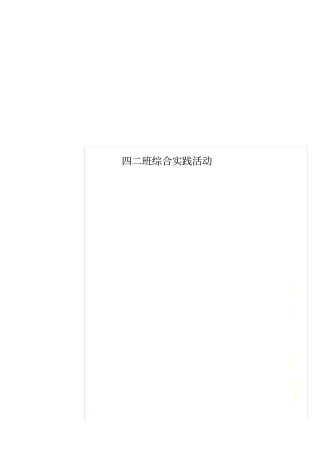 四二班综合实践活动