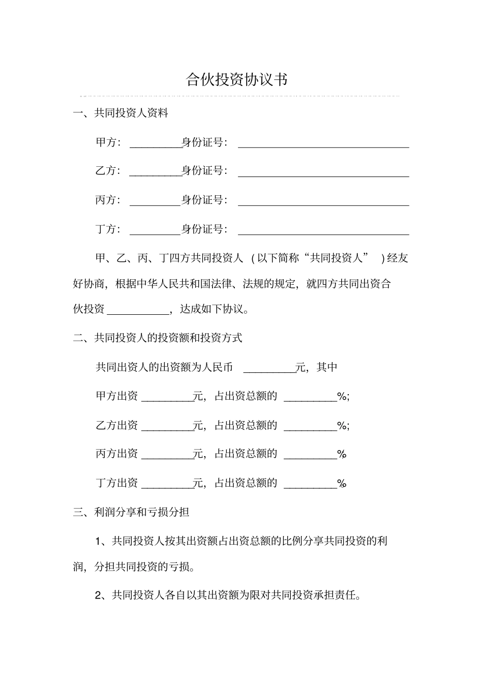 四人合伙投资协议书_第1页