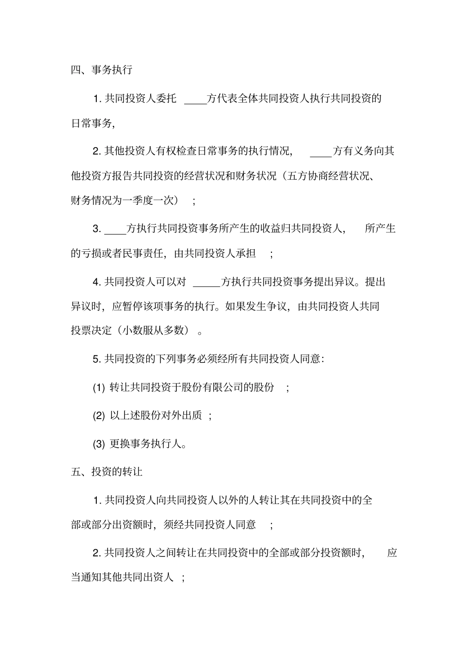 四人合伙投资协议书_第2页