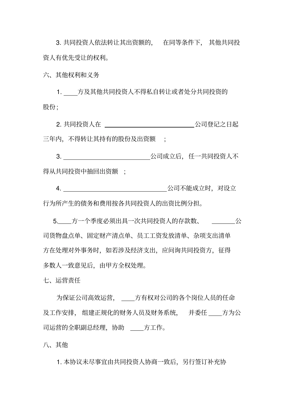 四人合伙投资协议书_第3页