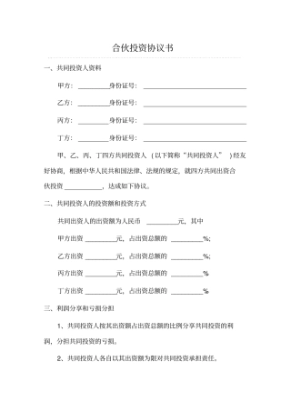 四人合伙投资协议书