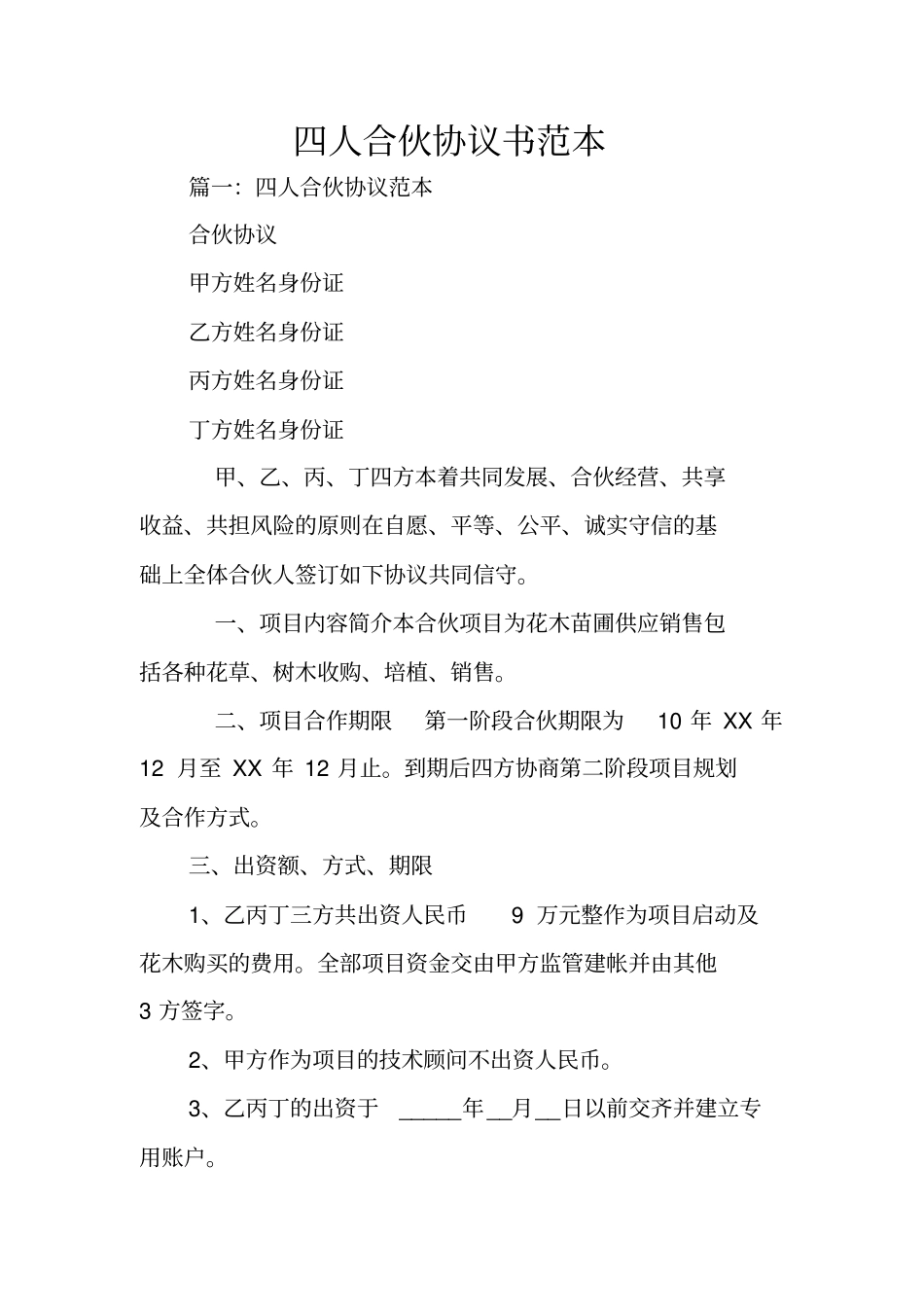 四人合伙协议书范本_第1页
