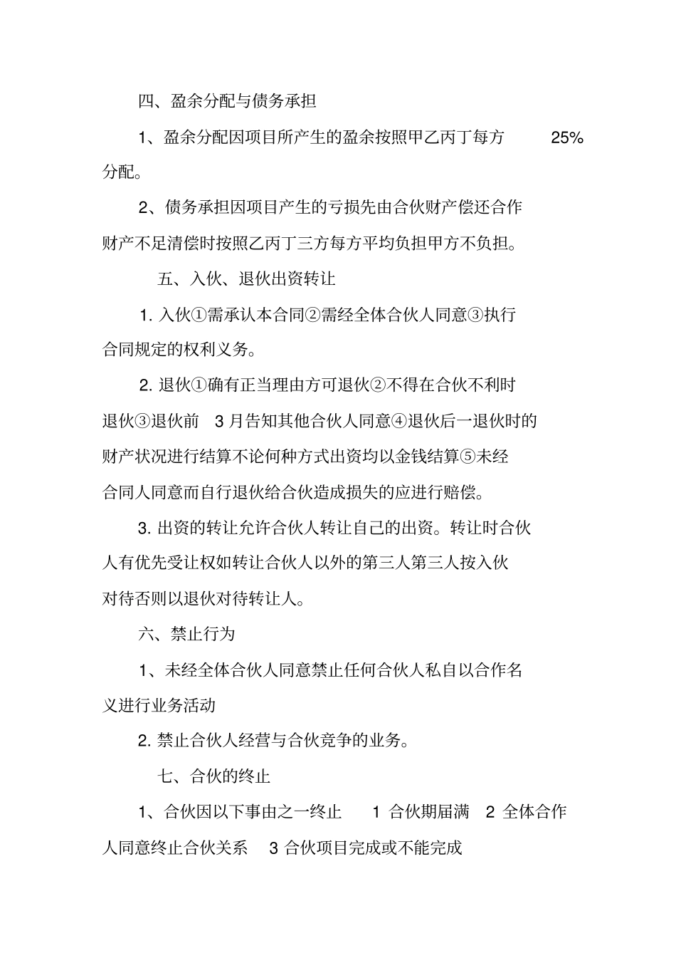 四人合伙协议书范本_第2页