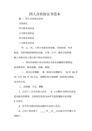 四人合伙协议书范本