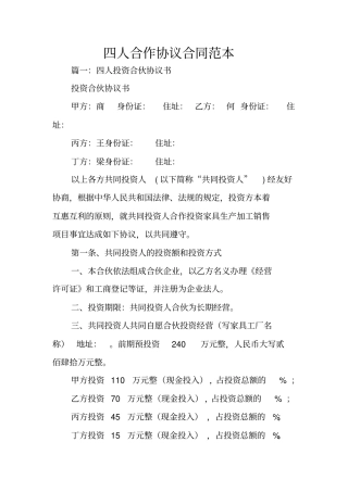 四人合作协议合同范本