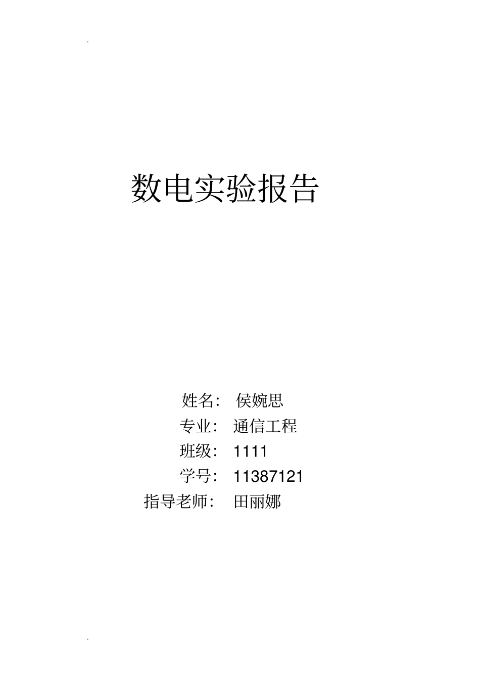 四人竞赛抢答器试验报告_第1页