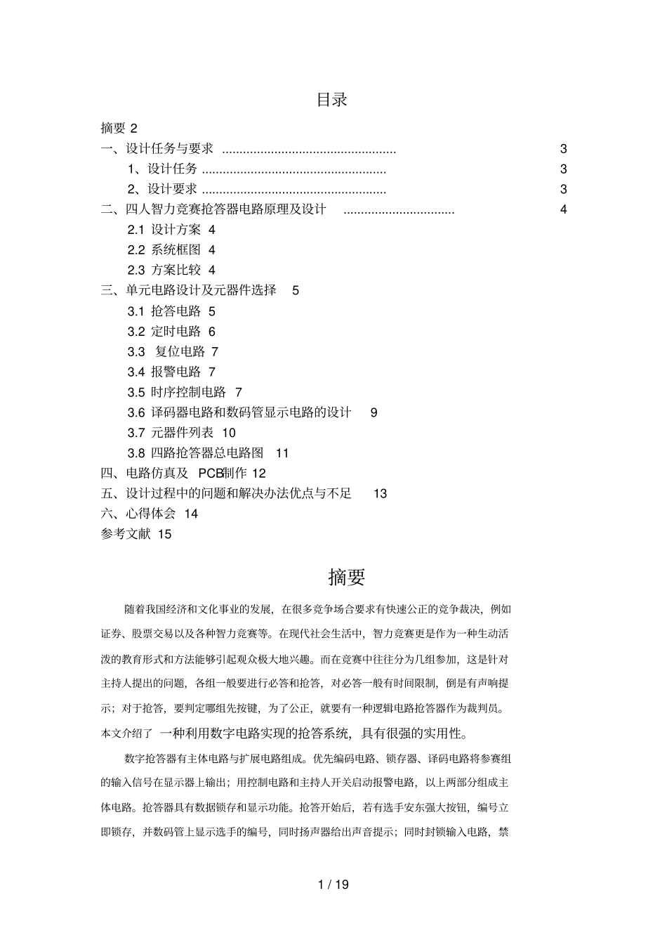 四人抢答器课程分析方案作业。_第2页