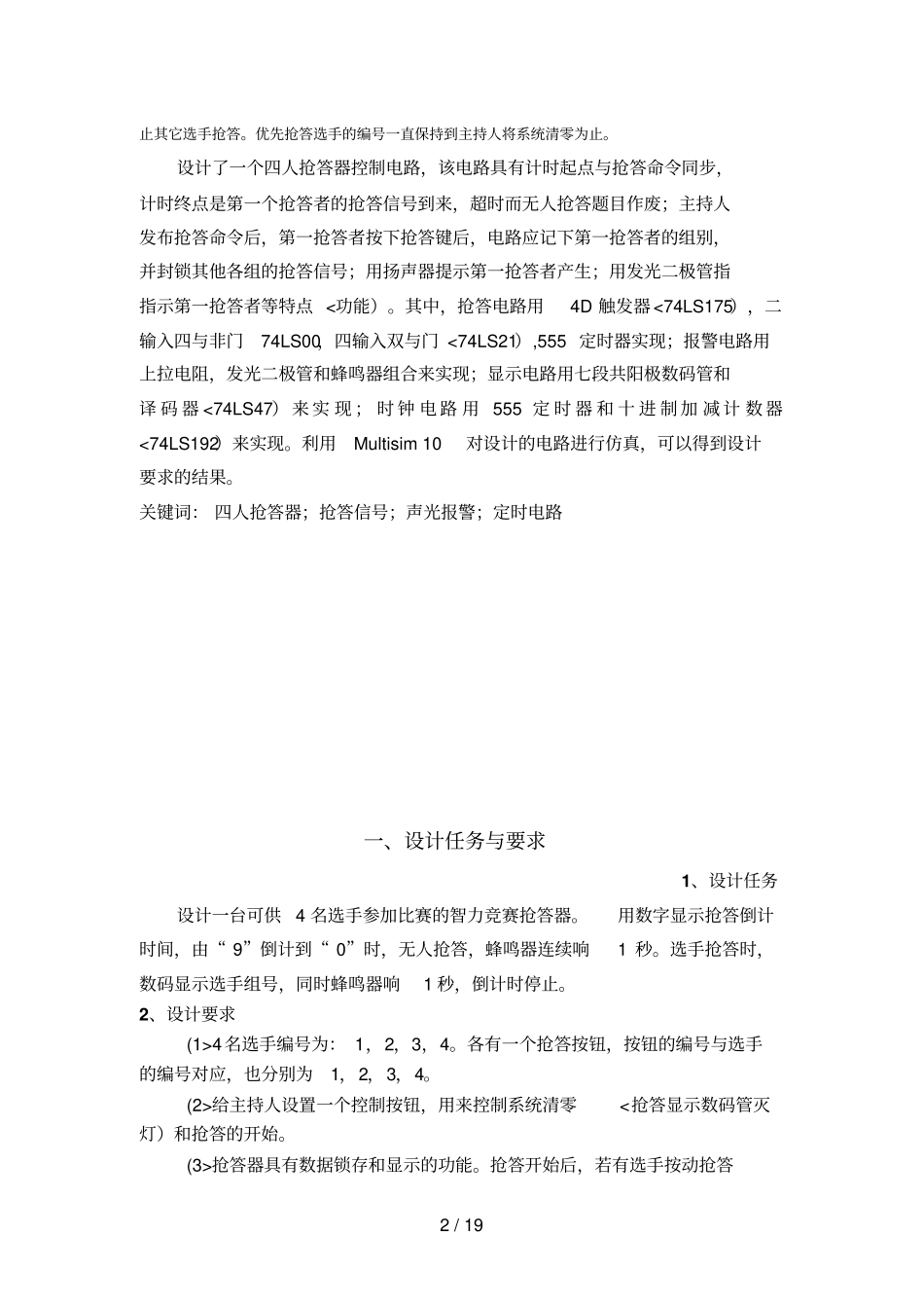 四人抢答器课程分析方案作业。_第3页