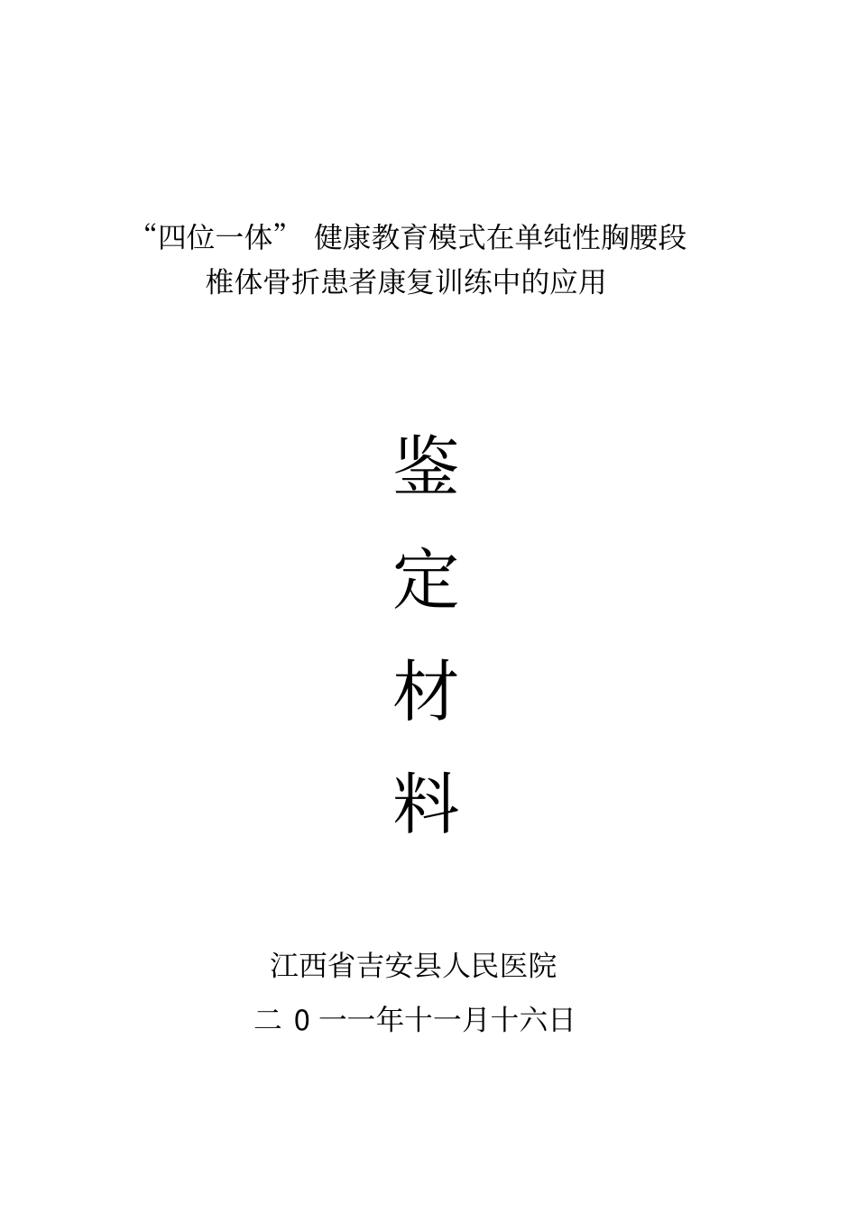 四位一体健康教育模式在单纯性胸腰段椎体骨折患者康复训练中的应用_第1页