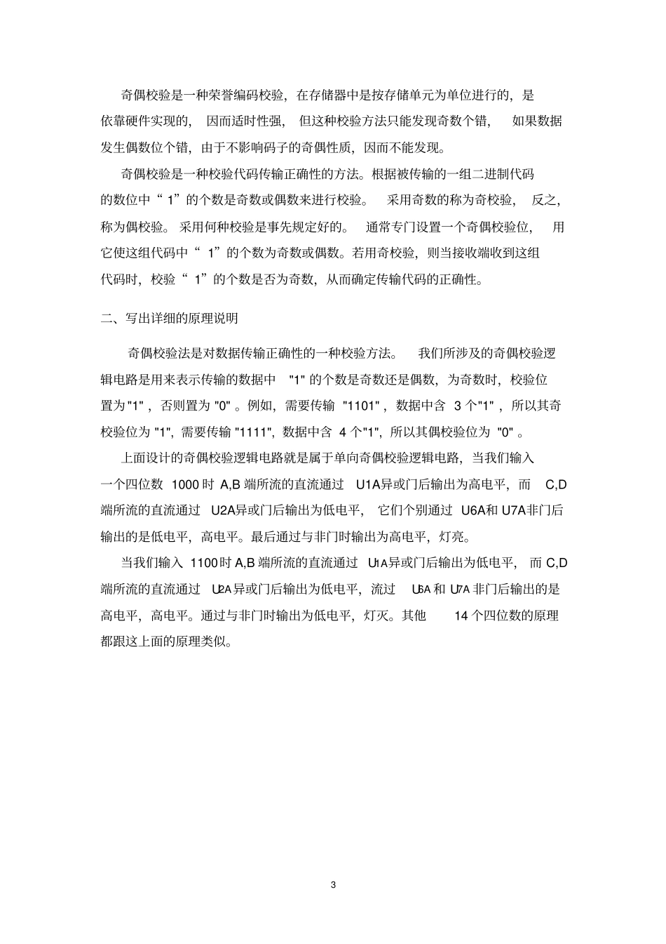 四位奇偶校验器的设计_第3页