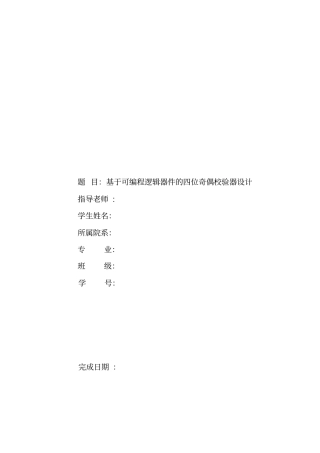 四位奇偶校验器的设计