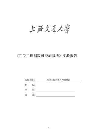 四位二进制数可控加减法上海交通大学电子技术试验大作业