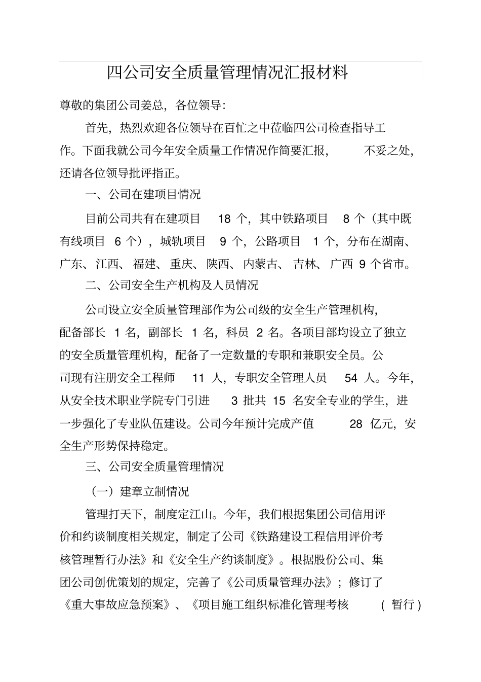 四公司安全质量管理情况汇报材料_第1页
