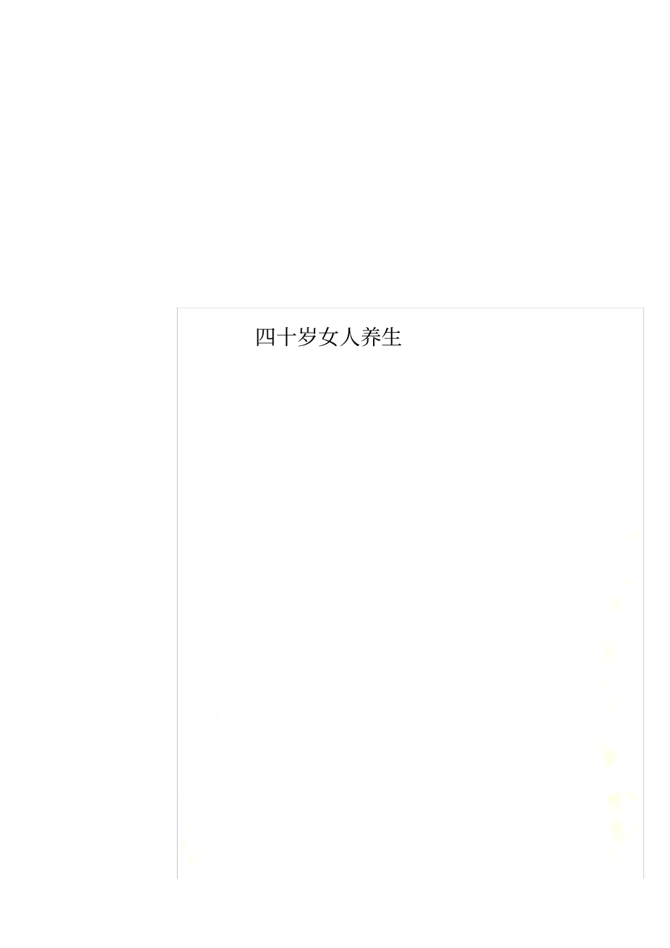 四十岁女人养生_第1页