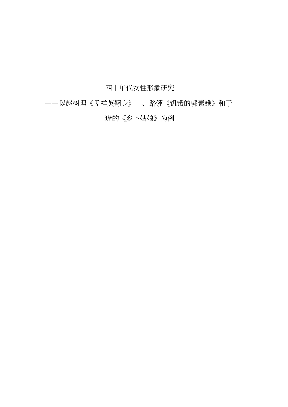四十年代女性形象研究正文_第1页