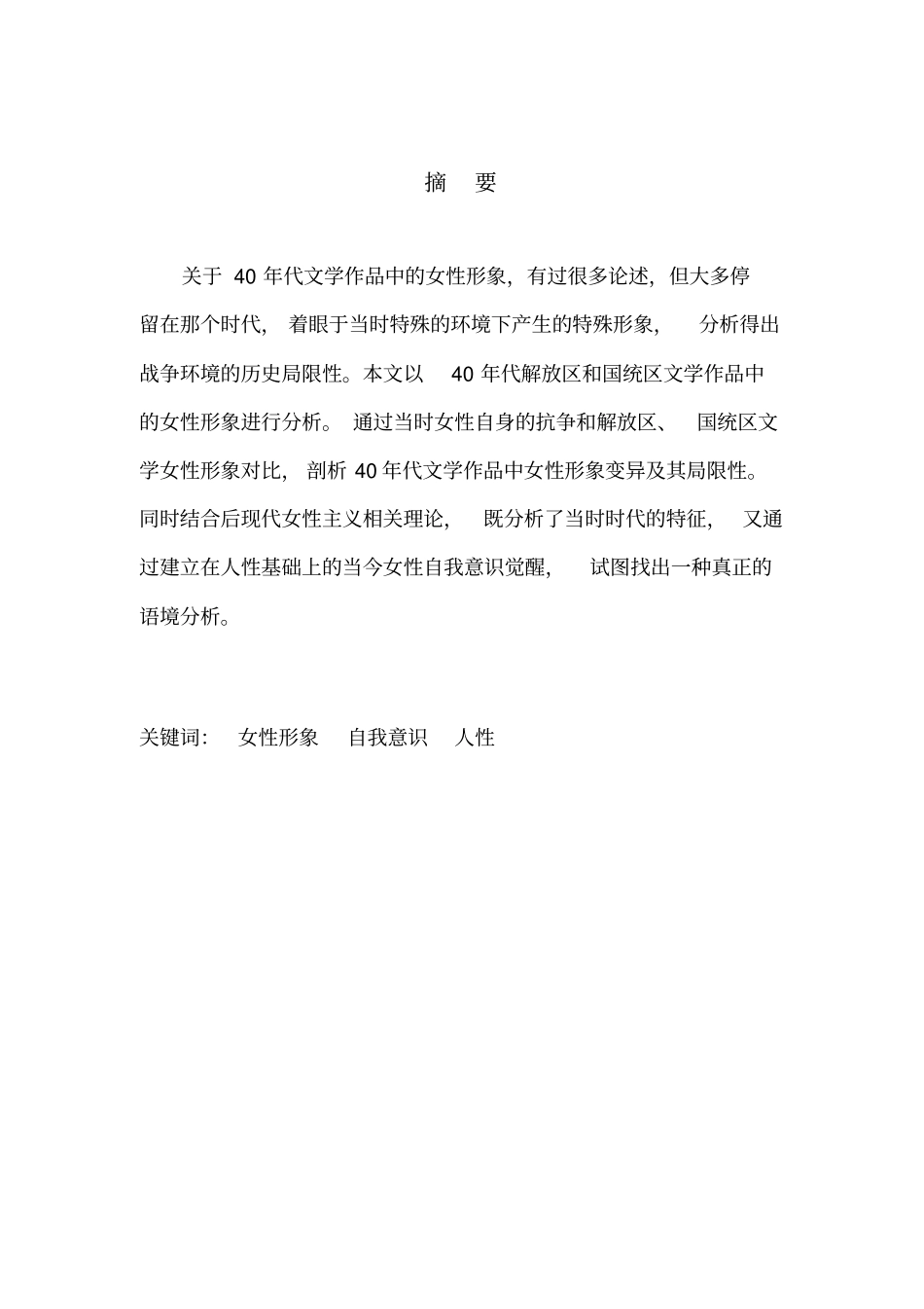 四十年代女性形象研究正文_第2页