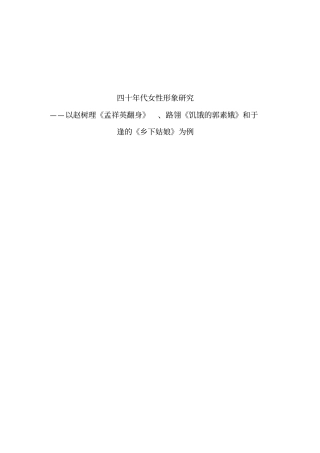 四十年代女性形象研究正文